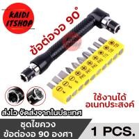 ราคา ไขควงชุด ข้อต่องอ 90 องศา รูปตัว L ด้ามขันอเนกประสงค์ สำหรับ ขันสกรูน๊อต ลูกบล็อก เกลียวปล่อย สกรูปลายสว่าน (24451854068)