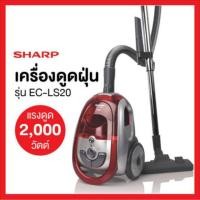ราคา เครื่องดูดฝุ่น SHARP รุ่น EC-LS20-R 2000W#เครื่องดูดฝุ่น (2415029074)