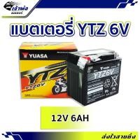 ราคา แบตเตอรี่12v แบต มอเตอร์ไซค์ Yuasa YTZ 6V แบตเตอรี่ 12v มอไซค์ แบตเตอรี่ battery แบตเตอรี่มอเตอร์ไซค์ เเบตมอไซค์ 12v (24101113341)