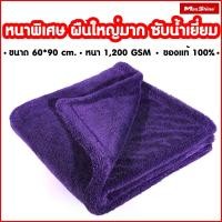 ราคา ผ้าไมโครไฟเบอร์เช็ดรถ ซับน้ำดี ผืนใหญ่ หนาพิเศษ MAXSHINE MF DUO TWISTED DRYING TOWEL 1200 GSM. (11358676464)