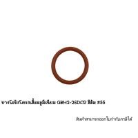 ราคา อะไหล่เครื่องมือช่าง ยางโอริงโครงเสื้อออลูมีเนียม GBH2-26DFR สีส้ม #55 (25954639926)