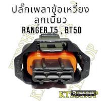 ราคา ปลั๊ก เซ็นเซอร์เพลาลูกเบี้ยว เพลาข้อเหวี่ยง ย้ำสาย ( Ford RangerT5 BT50 ) (ผลิตใหม่ ไม่ใช่มือสอง ) สเป็คโรงงาน (18390274146)