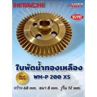 ราคา ใบพัดทองเหลืองปั๊มน้ำ HITACHI รุ่น WT P200XS (3PPM10743A) 01-4895 (47658507337)