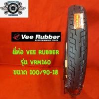 ราคา 100/90-18 รุ่น VRM 160 ยี่ห้อ VEE RUBBER (3839164630)