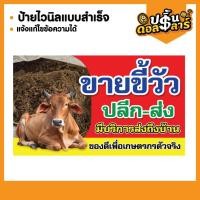 ราคา (มีบริการส่งไว!)ป้ายขายขี้วัว ป้ายไวนิลขี้วัว (50857386088)
