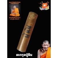 ราคา ตะกรุดหลวงปู่ศิลา ตะกรุดปู่หิน101 ตะกรุดโทนสิริจันโท (27400384853)
