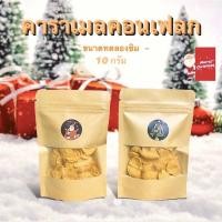 ราคา คอนเฟลก คาราเมล 10 กรัม ขนาดทดลองชิม คอนเฟลกล้วน Caramel cornflakes คอนเฟลกคาราเมล พร้อมส่ง ผลิตใหม่ คาราเมล (16179201330)