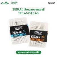 ราคา SEIKAI ไส้ยางลบแบตเตอรี่ SEIKAI SE145 และ ไส้ยางลบแบตเตอรี่มิกซ์ SEIKAI SE146 (50609960017)