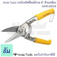 ราคา Arsia Tools MHR-2001B กรรไกรตัดซีไลน์หัวงอ 8" ด้ามเหลือง กรรไกร กรรไกรตัดซีไลน์ กรรไกรตัดสังกะสี ตัดอลูมิเนียม พลาสติก (22683617011)