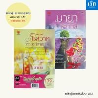 ราคา สำนักพิมพ์ เช็ก หนังสือ แพ็กคู่ นิยายรักสุดฟิน ยกกำลังสอง No.5 (179) (26877399784)