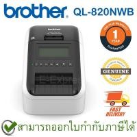 ราคา Brother P-Touch QL-820NWB Label Maker เครื่องพิมพ์ฉลากระบบไดเร็ค เทอร์มอล ของแท้ ประกันศูนย์ 1ปี (15044122445)