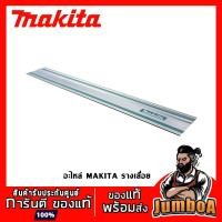 ราคา อุปกรณ์เสริม อะไหล่ MAKITA SP6000 DSP600Z ราง รางเลื่อย สำหรับเลื่อย 1.4 1.9 3 เมตร ของแท้ (15815165359)