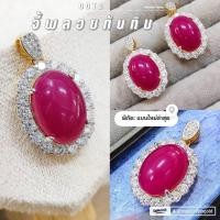 ราคา จี้พลอยล้อมเพชร A387 รุ่นพลอยทับทิม ทองไมครอน ทองชุบ สวยๆ ใส่ออกงาน (28224146484)