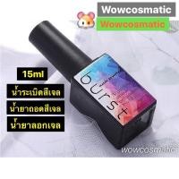 ราคา BURST น้ำยาล้างสีเจล ถอดสีเจล น้ำยาถอดเล็บปลอม ขนาด 15 ml. (6867455775)