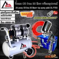 ราคา (ชุดเซ็ท) ASGARD ปั้มลม Oil Free 30 ลิตร พร้อมสายลมถัก 15 เมตรและกาพ่นสี รุ่น BL-F75G (พร้อมใช้งาน) (21149884158)