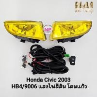 ราคา ​ไฟ​ตัด​หมอกซีวิค HONDA​ CIVIC​ 2003 ES ​โคมเหลือง ฮอนด้า ไฟ​สปอร์ตไลท์​ รับประกันสินค้า 1 เดือน (25255035277)
