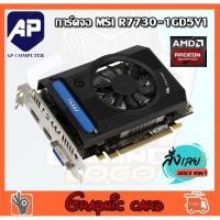 ราคา VGA (การ์ดแสดงผล) MSI Radeon HD 7730 1GB V1 HDMI/DVI-DISKPLAY PORT มือสองสภาพสวยมาก (18727464129)