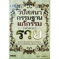 ราคา หนังสือธรรมะ วิปัสสนา กรรมฐาน แก้กรรม นำทางรวย ปก125฿ วิปัสสนากับสมาธิต่างกันอย่างไร วิปัสสนากรรมฐานแก้กรรมได้อย่างไร (45953329698)