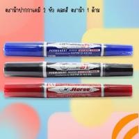 ราคา ตราม้าปากกาเคมี 2 หัว คละสี ตราม้า 1 ด้าม (8580810422)