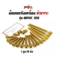 ราคา น็อตแคร้งเครื่อง เวฟ100 เวฟ110 Wave100 น็อตทอง หัวเจาะ แบรนด์2M (6577318210)