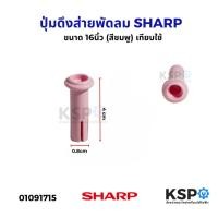ราคา ปุ่มดึงส่ายพัดลม จุกดึงส่ายพัดลม SHARP ชาร์ป ขนาด 16นิ้ว (สีชมพู) เทียบใช้ อะไหล่พัดลม (27976378588)
