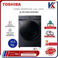 ราคา TOSHIBA เครื่องซักผ้า เครื่องซักผ้าฝาหน้า 10.5Kg. โตชิบา 1200รอบ รุ่นTW-T21BU115UWT(MG) (44660903184)