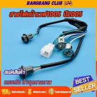 ราคา สายไฟหน้าเวฟ100 ขั้วไฟหน้า wave100s ปี2005 ทั้งชุดตามภาพ พร้อมส่งในไทย ใช้ดีมีอยู่จริง (25305325901)