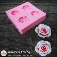 ราคา แม่พิมพ์ซิลิโคน ฟองดอง กุหลาบ 4 ดอก ใหญ่ (แผง 4 เหลี่ยม) (43713786303)
