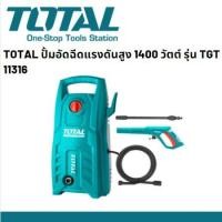 ราคา TOTAL ปั้มอัดฉีดแรงดันสูง 1400 วัตต์ รุ่น TGT11316 (8074518772)