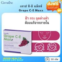 ราคา [ส่งฟรี มีโปร] เกรป ซี-อี กิฟฟารีน สารสกัดเข้มข้นจากเมล็ดองุ่น ฝ้า กระ จุดด่างดำ ดูแลผิวพรรณ GRAPE C - E GIFFARINE (15400295401)