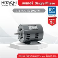 ราคา มอเตอร์ฮิตาชิ HITACHI Single Phase (ไฟ 220 โวลท์) กำลัง 1/3 H.P. EFOU-KT 220V (พร้อมส่ง) (42055585151)