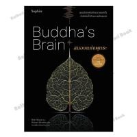 ราคา หนังสือ สมองแห่งพุทธะ (ฉ.ปรับปรุง) (29262855158)