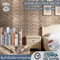 ราคา ลายอิฐวอลเปเปอร์ สติ๊กเกอร์ กันน้ำ 45 ซม.x10 เมตร สติ๊กเกอร์ติดผนัง มีกาวในตัว วอลเปเปอร์ติดผนัง wallpaper (44805596185)