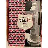 ราคา นิยาย เกมซ่อนรัก โดย ชาครียา (11725338725)