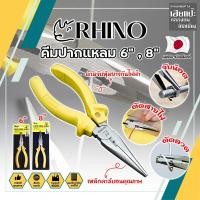 ราคา RHINO คีมปากแหลม 6" , 8" เกรดญี่ปุ่น คีมจับชิ้นงาน ด้ามจับกันไฟ คีมจับปากแหลมความยาวพิเศษ เป็นทั้งคีมตัดและปอกสายไฟ (HC) (22440607969)