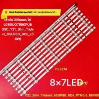 ราคา LG65TVเข้ากันได้กับแถบไฟ LG65UQ7590PUB SSC_Y21_Slim_Trident_65UP80_BOE_ 8×7LED (44111164469)