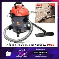 ราคา POLO AURA-18 AURA18 เครื่องดูดฝุ่นน้ำ-แห้ง ขนาด18 ลิตร (24874104366)