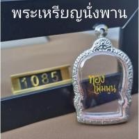 ราคา K1085 กรอบพระ เหรียญพระนั่งพาน ขนาดกรอบวงใน 3.1x4.6 cm​ ตลับพระสเตนเลสแกะลาย (19821121300)