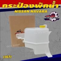 ราคา S.PRY กระป๋องพักน้ำ ถังพักน้ำ NISSAN NAVARA นิสสัน นาวาร่า (J67) (40457288703)