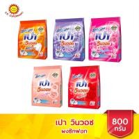 ราคา [1ถุง]เปา วินวอช ผงซักฟอก ขนาด 800 กรัม 5สูตร (15661280382)