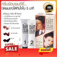 ราคา ของแท้!! Mistine easy color ครีมปิดผมขาวมิสทีน ครีมย้อมผมมิสทินอีซี่คัลเลอร์(ปกปิดผมขาว) ยาย้อมผมมีสทีน (21083459768)