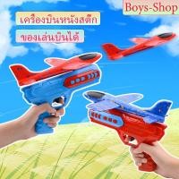 ราคา เครื่องบินโฟม เครื่องบินหนังสติ๊ก ของเล่นบินได้ ของขวัญสำหรับเด็ก ปืนเด็กเล่น ปืนกระสุนเครื่องบินโฟม ปืนยิงเครื่องบิน (19576728848)