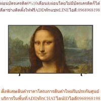 ราคา SAMSUNG คิวแอลอีดี ทีวี 55 นิ้ว (4K, QLED, Smart TV, The Frame) QA55LS03BAKXXT (24463610013)