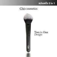ราคา CHO-DUO EXPERT POWDER BRUSH แปรงแป้งโช แปรงแต่งหน้า ขนแน่น นุ่มฟู ช่วยเซ็ตแป้งให้เนียนกริบ (53300184914)