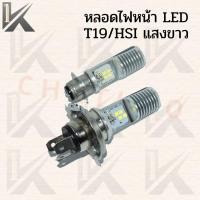 ราคา LED หลอดไฟหน้า ขั้ว2จุด/ปลั๊ก3ขา ไฟหน้ามอเตอร์ไซค์ COOL WHITE 12V 5/6W 6000K (22903479081)