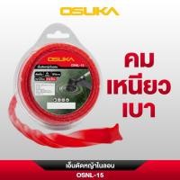 ราคา แท้ ส่งไว OSUKA เอ็นตัดหญ้าไนลอน 15 เมตร 2 มม. รุ่น OSNL-1 เอ็นตัดหญ้า สายเอ็นไนลอน เอ็นเครื่องตัดหญ้า เอ็น (45609625480)