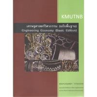 ราคา c111 9786163680778 เศรษฐศาสตร์วิศวกรรม (ฉบับพื้นฐาน) (20571062733)