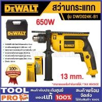 ราคา DEWALT สว่านกระแทก DWD024K-B1 13mm 650W (26473572188)