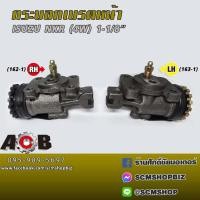 ราคา ACB กระบอกเบรคหน้า ISUZU NKR 4ล้อ 1-1/8นิ้ว RH-LH ข้างขวา-ซ้าย,บน-ล่าง (162,163,164,165) (43361833850)