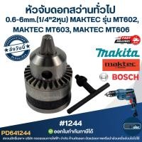 ราคา หัวจับดอกสว่านทั่วไป 0.6-6mm.(1/4"2หุน) MAKTEC รุ่น MT602, MAKTEC MT603, MAKTEC MT606 (56312226828)